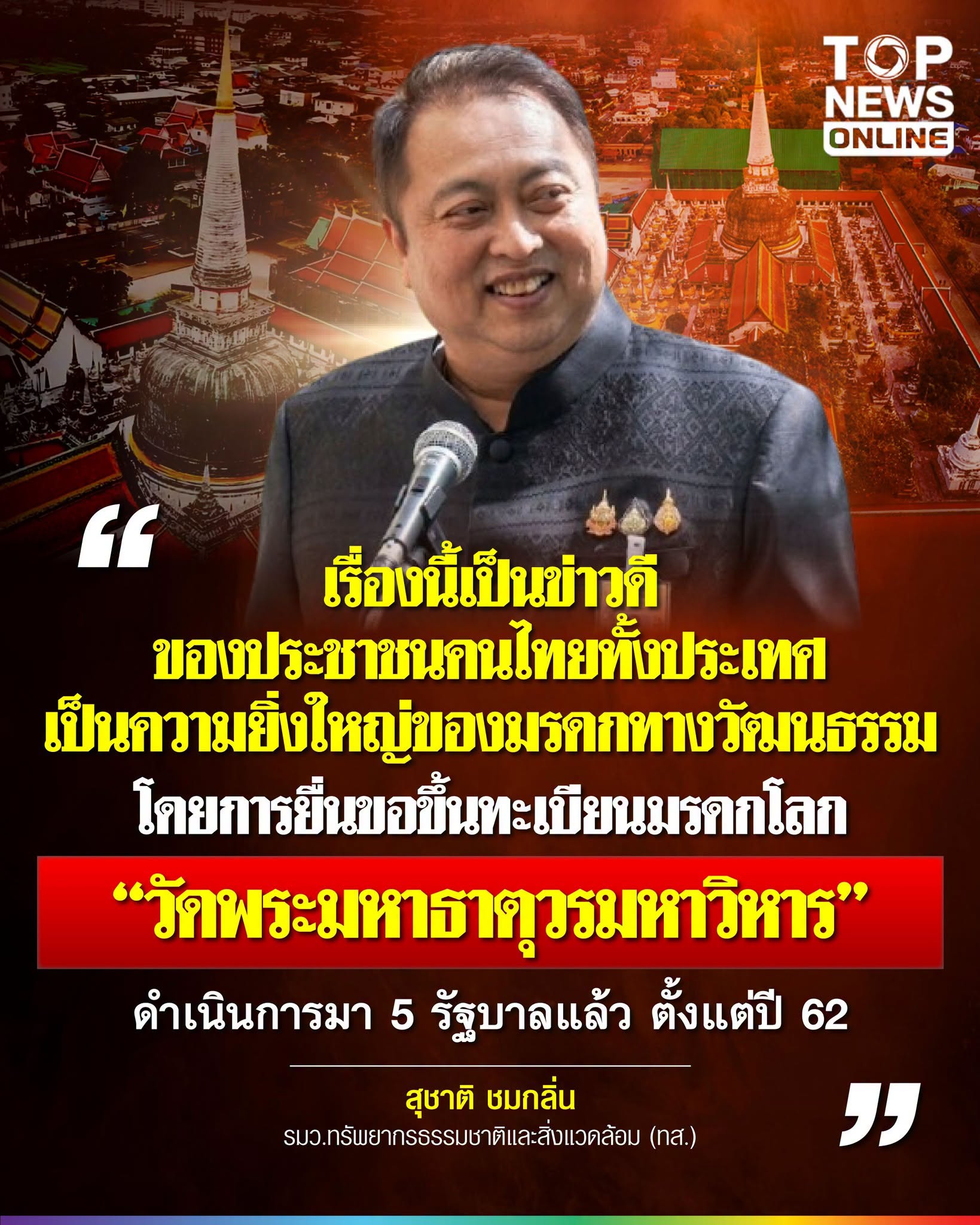 20260727_7 เริ่มที่รัฐบาลยิ่งลักษณ์ #พระธาตุมรดกโลก  StartFromYinglakGovernment
