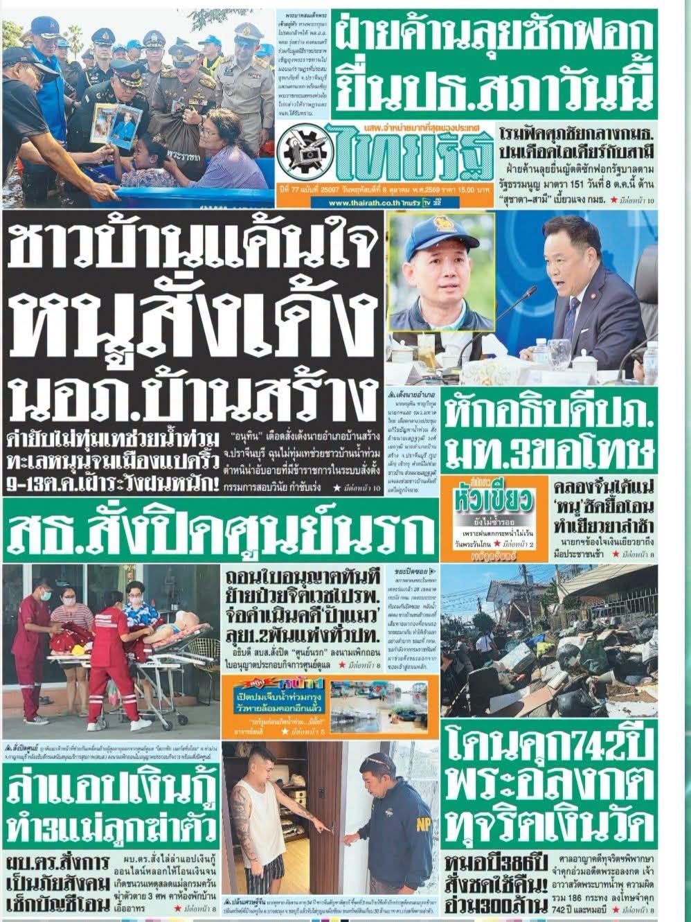 20261008_3 ใช่ประเทศไทยของพวกเราวันนี้  ThisIsThailandByThairath
