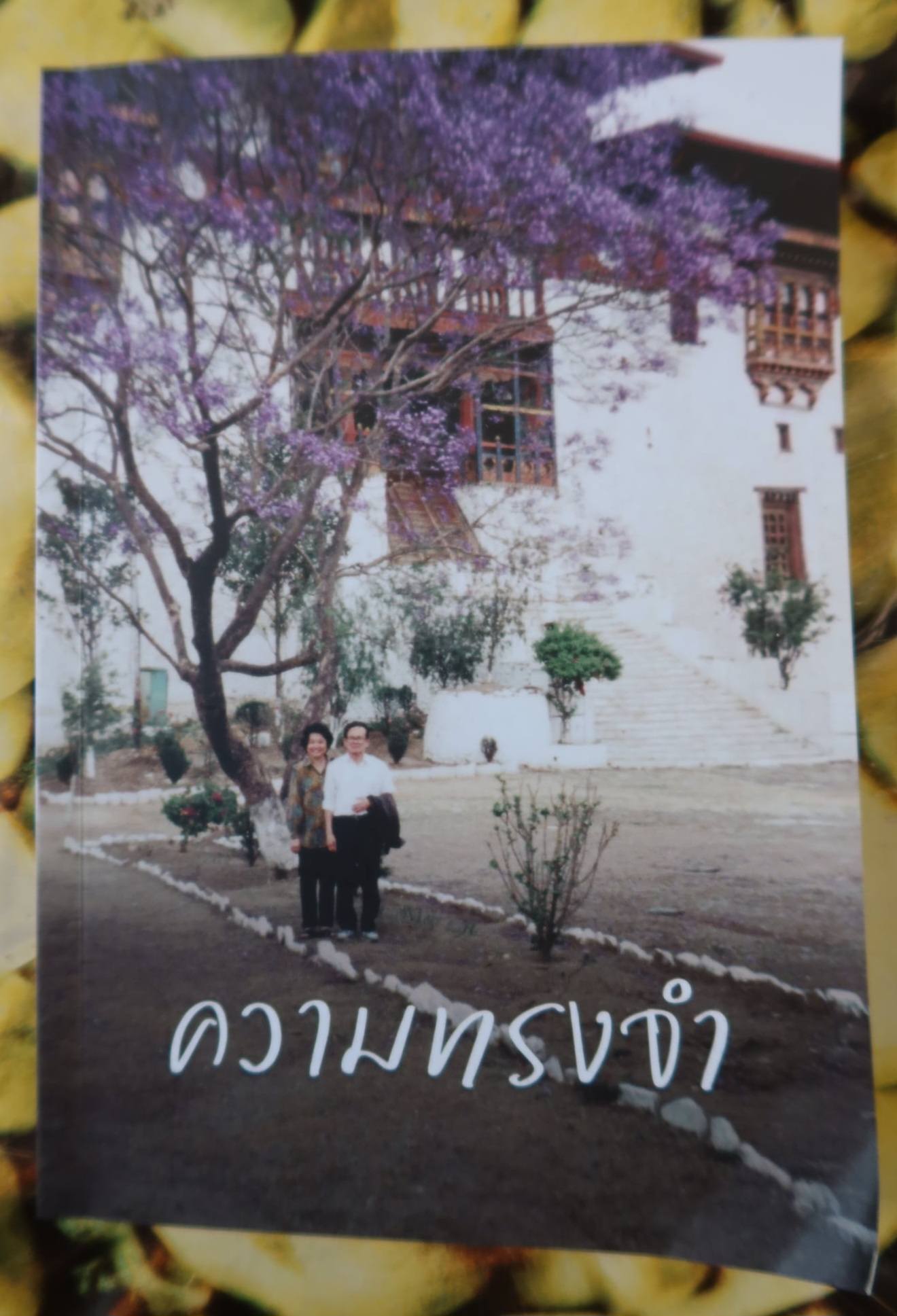20260521_2 ในความทรงจำ ... ชุดสุดท้ายของอาจารย์หมอประเวศ  InMemories ...