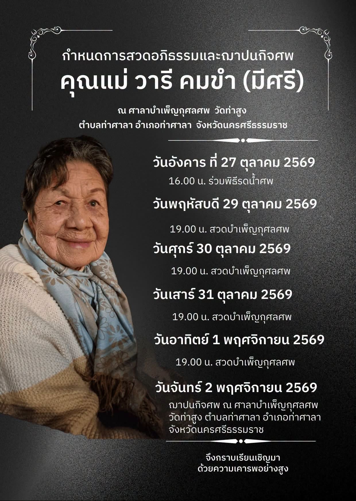 20261027_6 กราบส่งน้าวารีสู่สุคติครับ  HomageAuntWaree